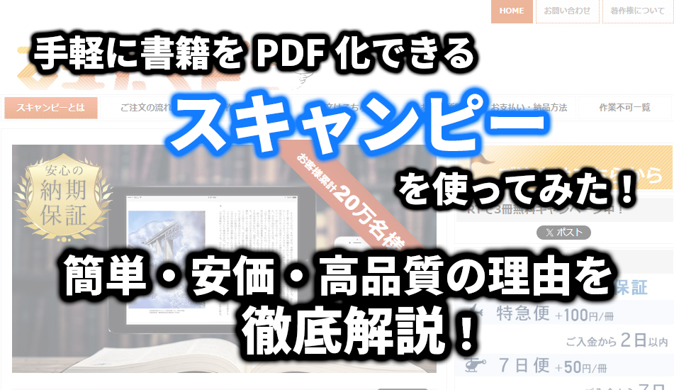 手軽に書籍をPDF化できる「スキャンピー」を試してみた！簡単・安価・高品質の理由を徹底解説！